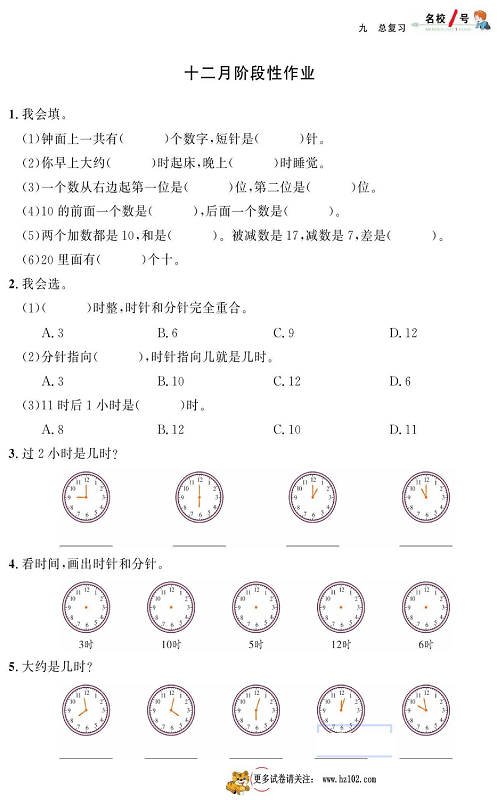 人教版数学一年级上册金牌作业本同步课本_十二月阶段性作业.pdf 第1页