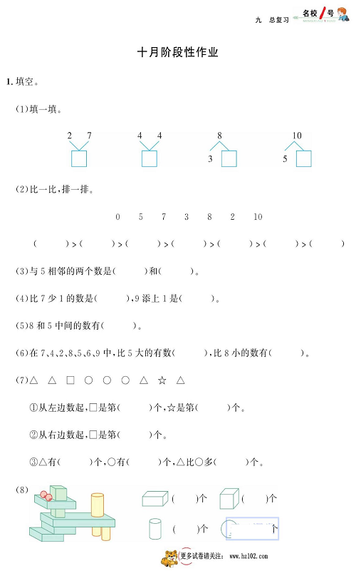 人教版数学一年级上册金牌作业本同步课本_十月阶段性作业.pdf 第1页