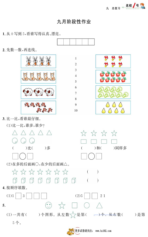 人教版数学一年级上册金牌作业本同步课本_九月阶段性作业.pdf 第1页