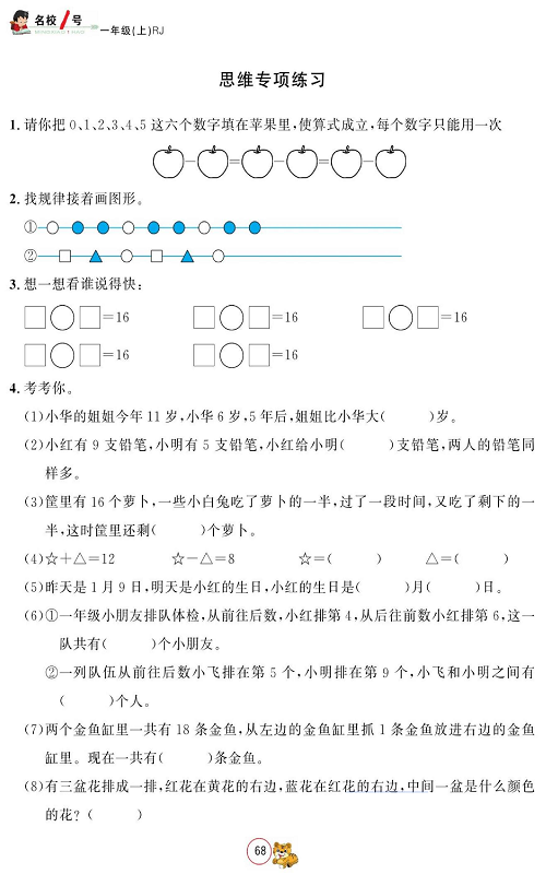 人教版数学一年级上册金牌作业本同步课本_思维专项练习.pdf 第1页