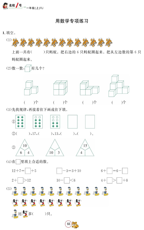 人教版数学一年级上册金牌作业本同步课本_用数学专项练习.pdf 第1页