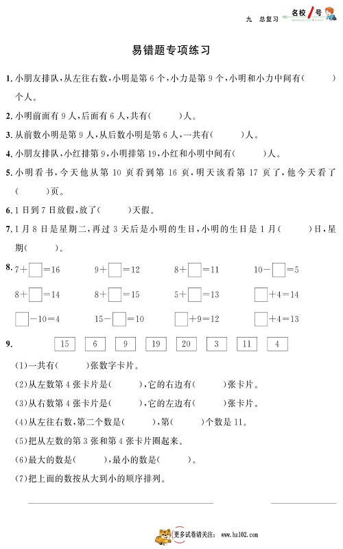 人教版数学一年级上册金牌作业本同步课本_易错题专项练习.pdf 第1页