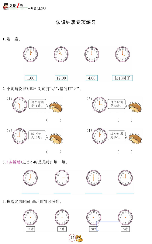 人教版数学一年级上册金牌作业本同步课本_认识钟表专项练习.pdf 第1页