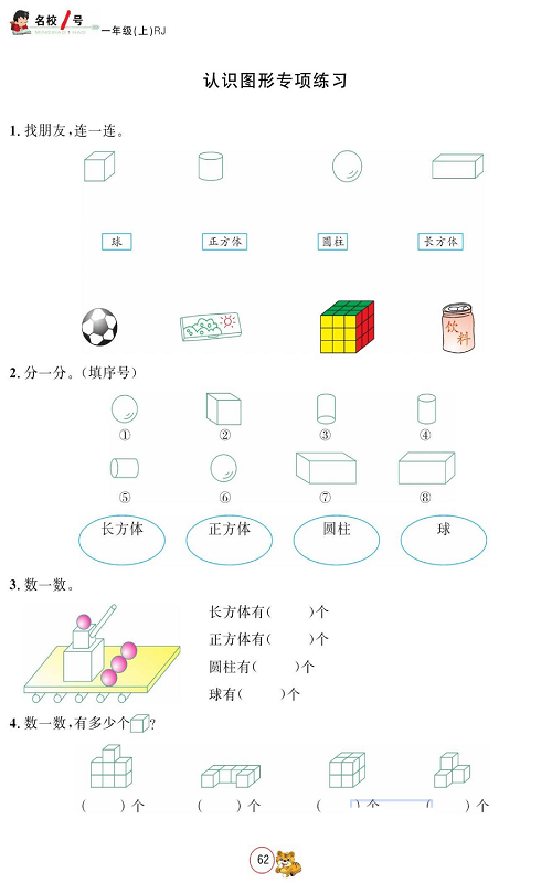 人教版数学一年级上册金牌作业本同步课本_认识图形专项练习.pdf 第1页
