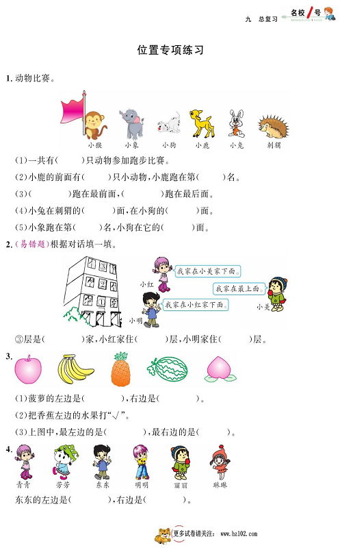 人教版数学一年级上册金牌作业本同步课本_位置专项练习.pdf 第1页