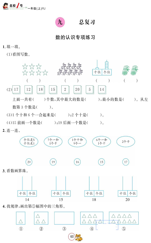 人教版数学一年级上册金牌作业本同步课本_九、总复习   数的认识专项练习.pdf 第1页