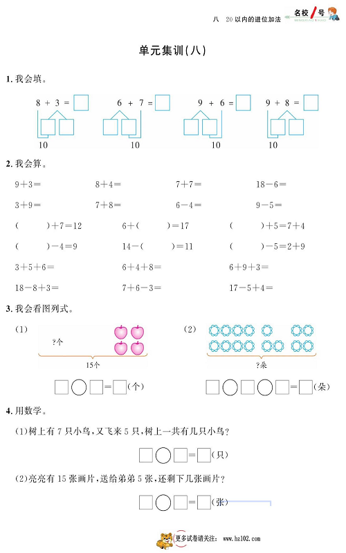 人教版数学一年级上册金牌作业本同步课本_单元集训（八）.pdf 第1页
