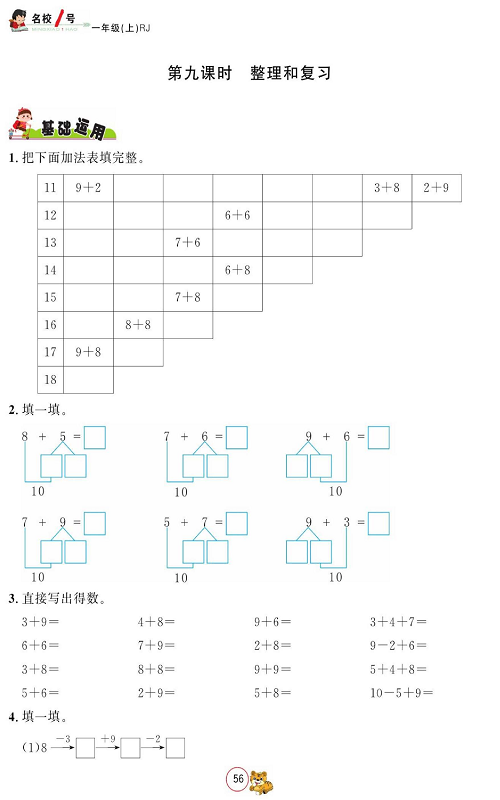 人教版数学一年级上册金牌作业本同步课本_第九课时    整理和复习.pdf 第1页