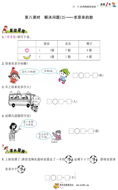 人教版数学一年级上册金牌作业本同步课本_第八课时   解决问题(2)&mdash;&mdash;求原来的数.pdf 第1页