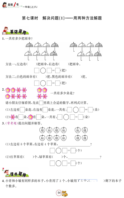 人教版数学一年级上册金牌作业本同步课本_第七课时   解决问题（1)&mdash;&mdash;用两种方法解题.pdf 第1页