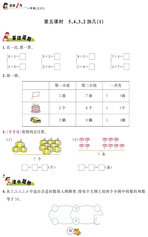 人教版数学一年级上册金牌作业本同步课本_第五课时  5、4、3、2加几（1）.pdf 第1页