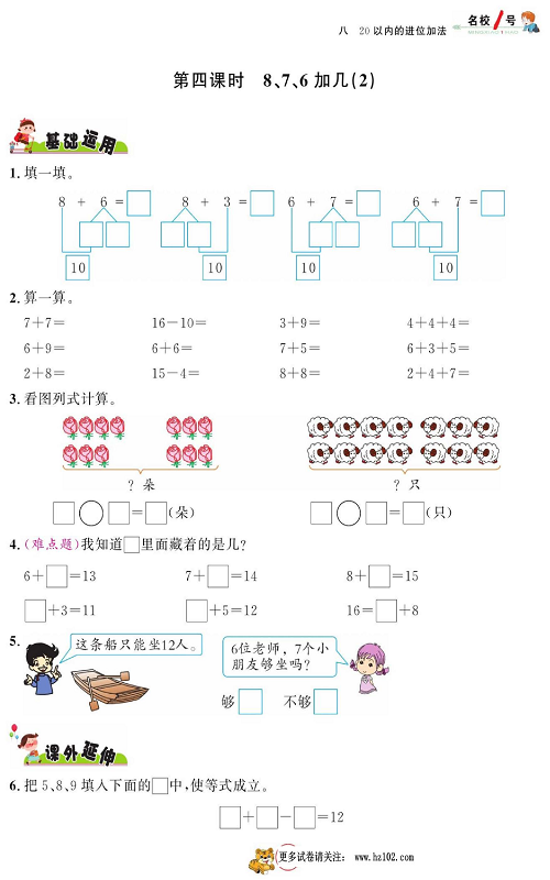 人教版数学一年级上册金牌作业本同步课本_第四课时8、7、6加几（2）.pdf 第1页