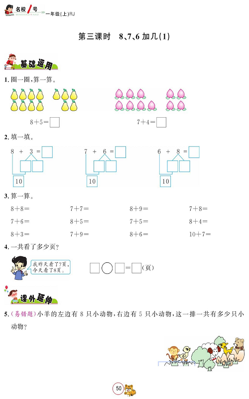人教版数学一年级上册金牌作业本同步课本_第三课时8、7、6加几（1）.pdf 第1页