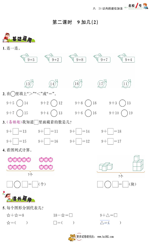 人教版数学一年级上册金牌作业本同步课本_第二课时9加几（2）.pdf 第1页