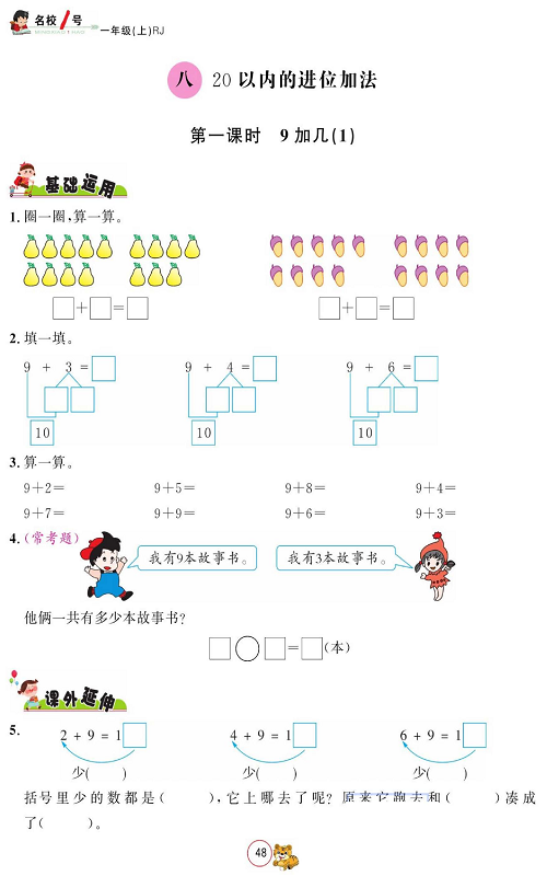 人教版数学一年级上册金牌作业本同步课本_八、20以内的进位加法  第一课时9加几（1）.pdf 第1页
