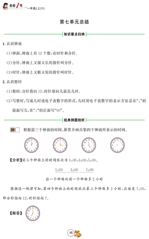 人教版数学一年级上册金牌作业本同步课本_第七单元总结.pdf 第1页