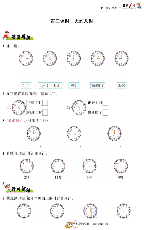 人教版数学一年级上册金牌作业本同步课本_第二课时 大约几时.pdf 第1页