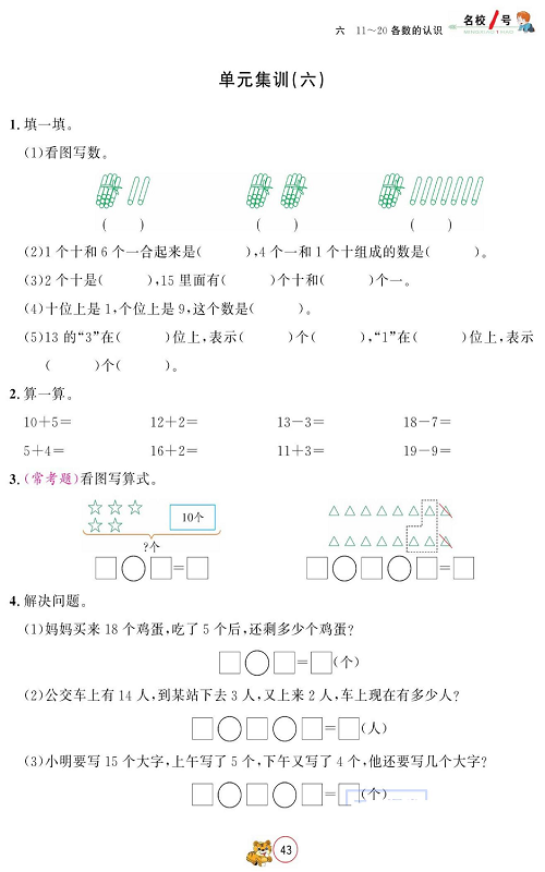 人教版数学一年级上册金牌作业本同步课本_单元集训（六).pdf 第1页