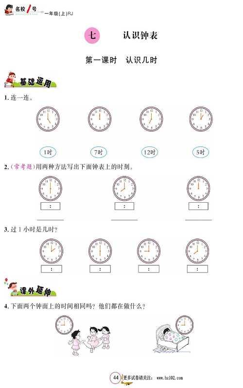 人教版数学一年级上册金牌作业本同步课本_七、认识钟表 第一课时认识几时.pdf 第1页