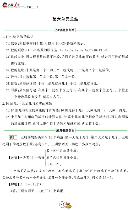 人教版数学一年级上册金牌作业本同步课本_第六单元总结.pdf 第1页