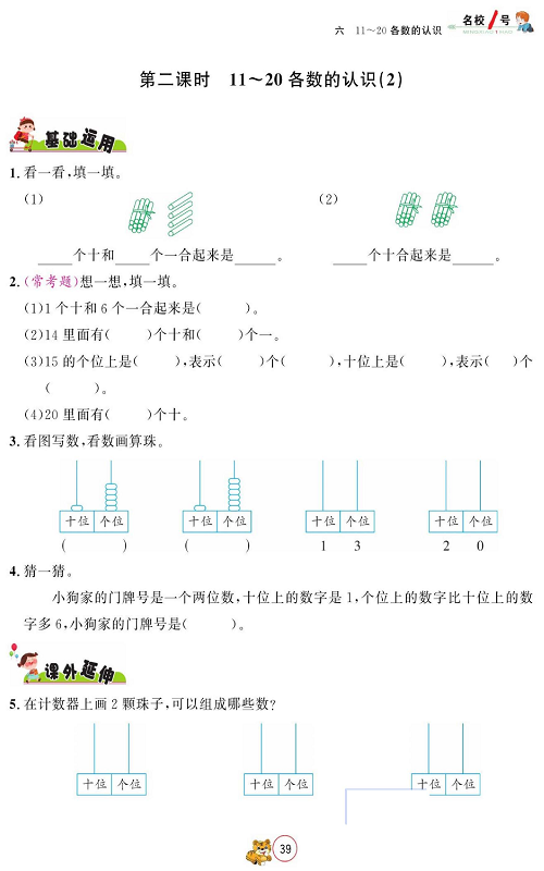 人教版数学一年级上册金牌作业本同步课本_第二课时11～20各数的认识（2）.pdf 第1页