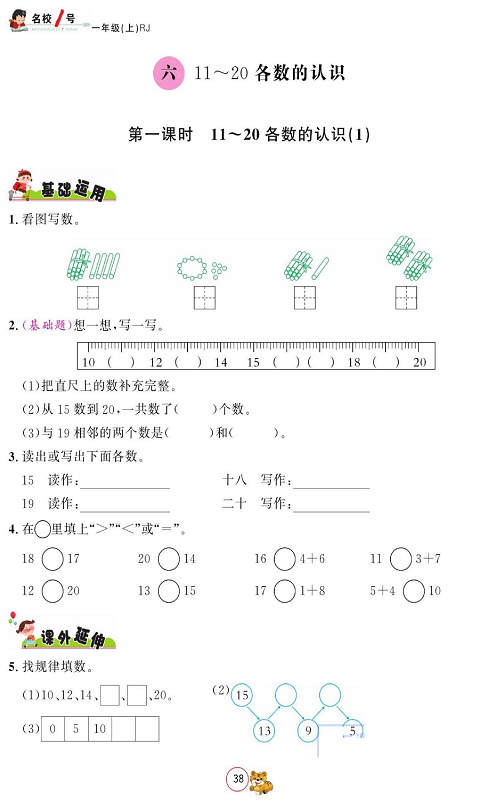 人教版数学一年级上册金牌作业本同步课本_六、11~20各数的认识  第一课时11～20各数的认识（1）.pdf 第1页