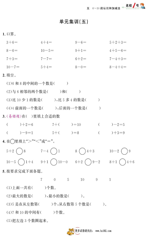 人教版数学一年级上册金牌作业本同步课本_单元集训（五).pdf 第1页