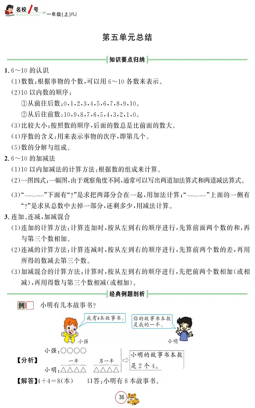人教版数学一年级上册金牌作业本同步课本_第五单元总结.pdf 第1页