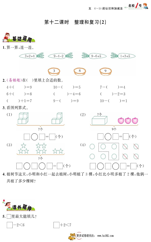 人教版数学一年级上册金牌作业本同步课本_第十二课时整理和复习（2).pdf 第1页