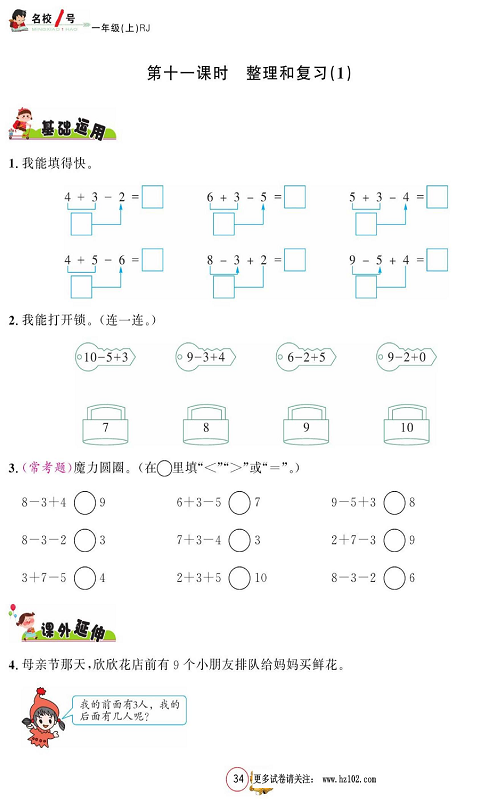 人教版数学一年级上册金牌作业本同步课本_第十一课时整理和复习（1).pdf 第1页