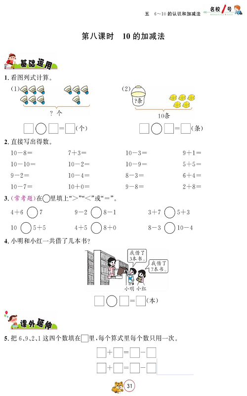 人教版数学一年级上册金牌作业本同步课本_第八课时10的加减法.pdf 第1页