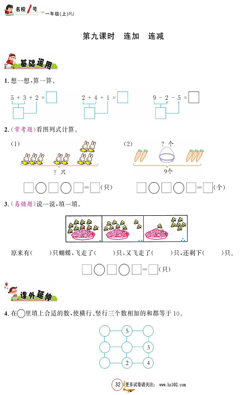 人教版数学一年级上册金牌作业本同步课本_第九课时 连加 连减.pdf 第1页