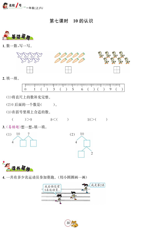人教版数学一年级上册金牌作业本同步课本_第七课时10的认识.pdf 第1页