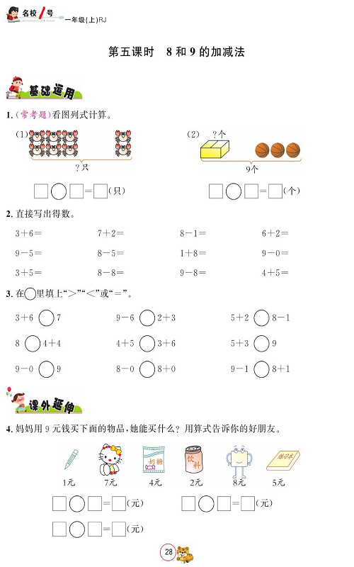 人教版数学一年级上册金牌作业本同步课本_第五课时8和9的加减法.pdf 第1页
