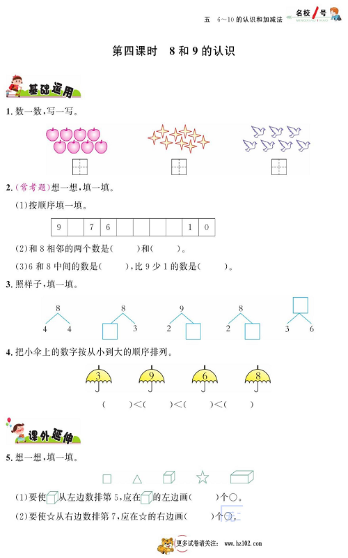 人教版数学一年级上册金牌作业本同步课本_第四课时8和9的认识.pdf 第1页