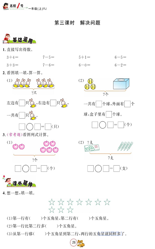 人教版数学一年级上册金牌作业本同步课本_第三课时解决问题.pdf 第1页