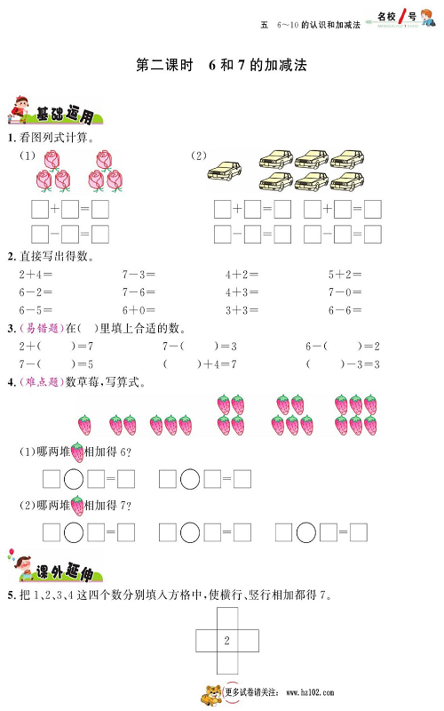 人教版数学一年级上册金牌作业本同步课本_第二课时6和7的加减法.pdf 第1页