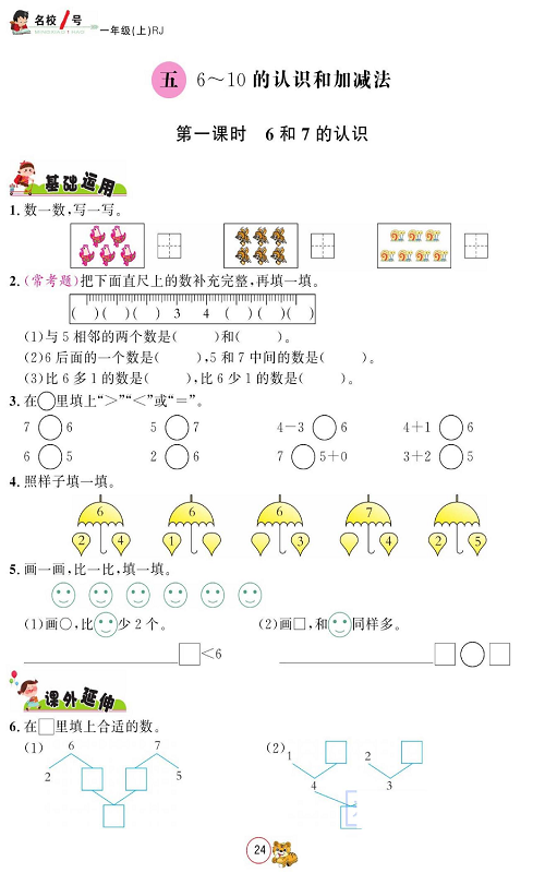 人教版数学一年级上册金牌作业本同步课本_五、6~10的认识和加减法  第一课时6和7的认识.pdf 第1页
