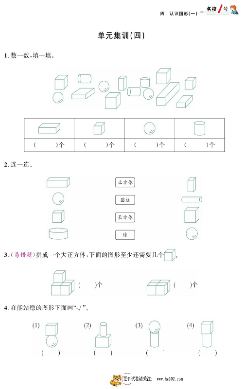 人教版数学一年级上册金牌作业本同步课本_单元集训（四）.pdf 第1页