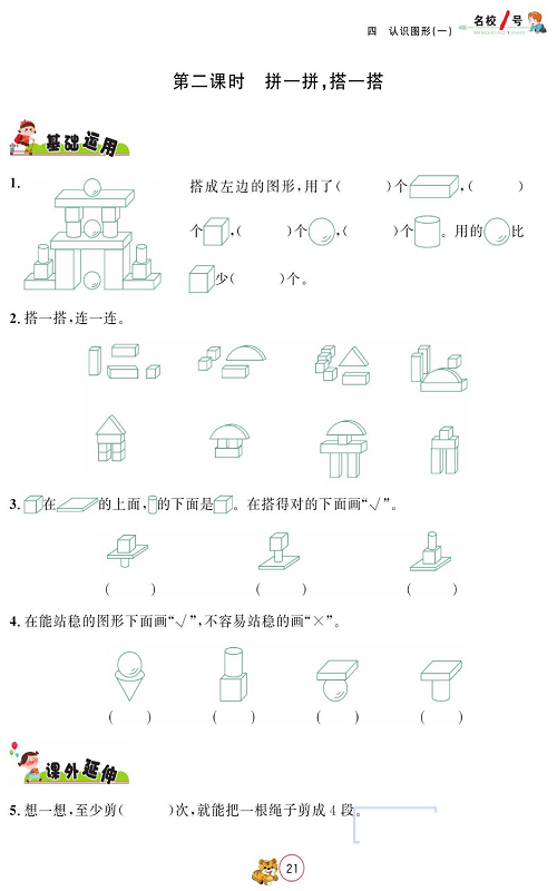 人教版数学一年级上册金牌作业本同步课本_第二课时 拼一拼，搭一搭.pdf 第1页