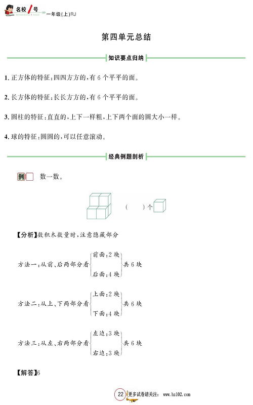 人教版数学一年级上册金牌作业本同步课本_第四单元总结.pdf 第1页