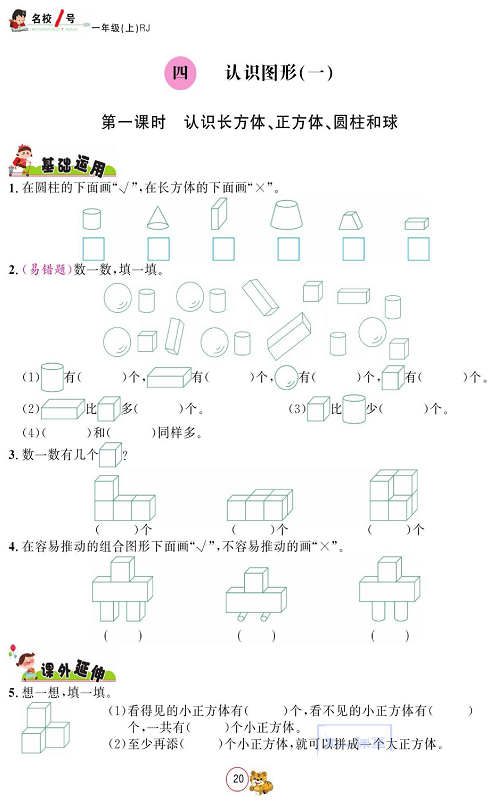 人教版数学一年级上册金牌作业本同步课本_四、认识图形(一) 第一课时 认识长方体、正方体、圆柱和球.pdf 第1页