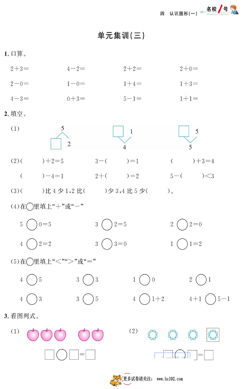 人教版数学一年级上册金牌作业本同步课本《单元集训（三)》.pdf 第1页