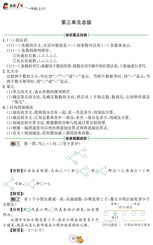 人教版数学一年级上册金牌作业本同步课本_第三单元总结.pdf 第1页