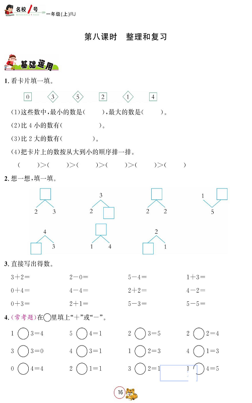人教版数学一年级上册金牌作业本同步课本_第八课时  整理和复习.pdf 第1页