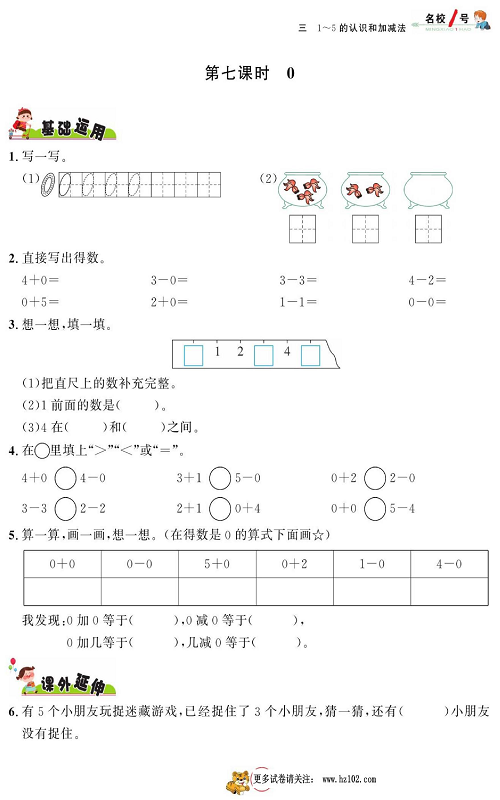 人教版数学一年级上册金牌作业本同步课本_第七课时  0.pdf 第1页