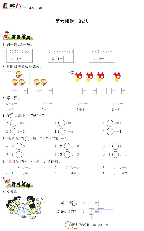 人教版数学一年级上册金牌作业本同步课本_第六课时  减法.pdf 第1页