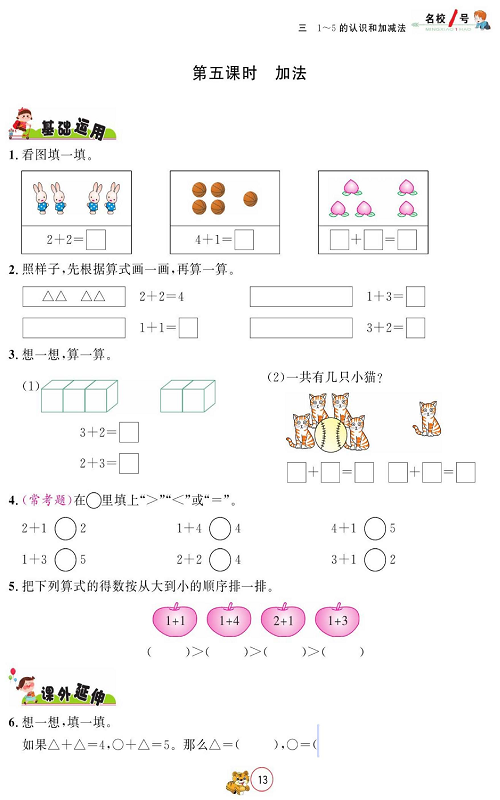 人教版数学一年级上册金牌作业本同步课本_第五课时   加法.pdf 第1页