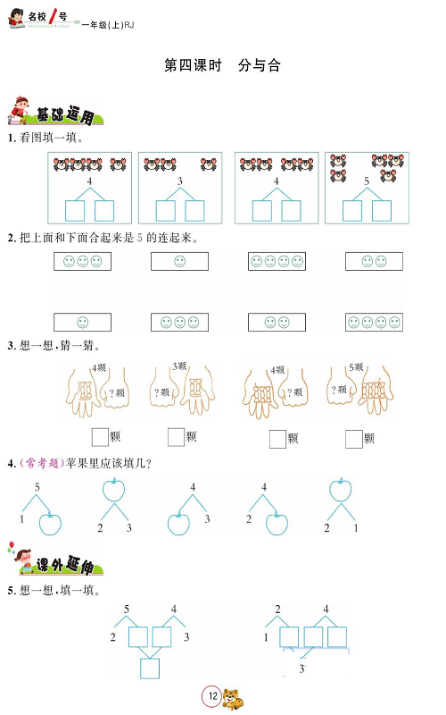 人教版数学一年级上册金牌作业本同步课本_第四课时   分与合.pdf 第1页