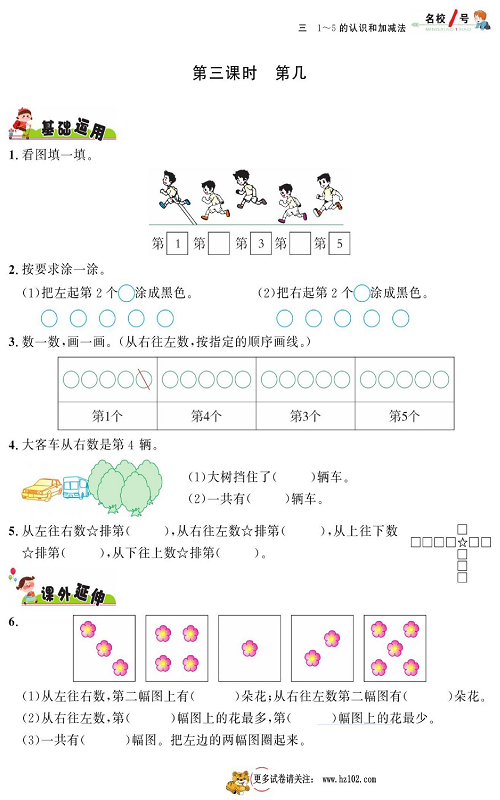 人教版数学一年级上册金牌作业本同步课本《第三课时   第几》.pdf 第1页
